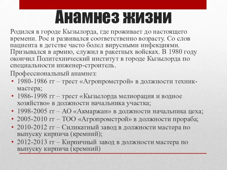 Анамнез жизни Родился в городе Кызылорда, где проживает до настоящего времени. Рос и