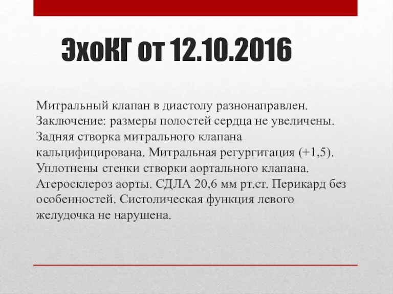 ЭхоКГ от 12.10.2016 Митральный клапан в диастолу разнонаправлен. Заключение: размеры полостей сердца не