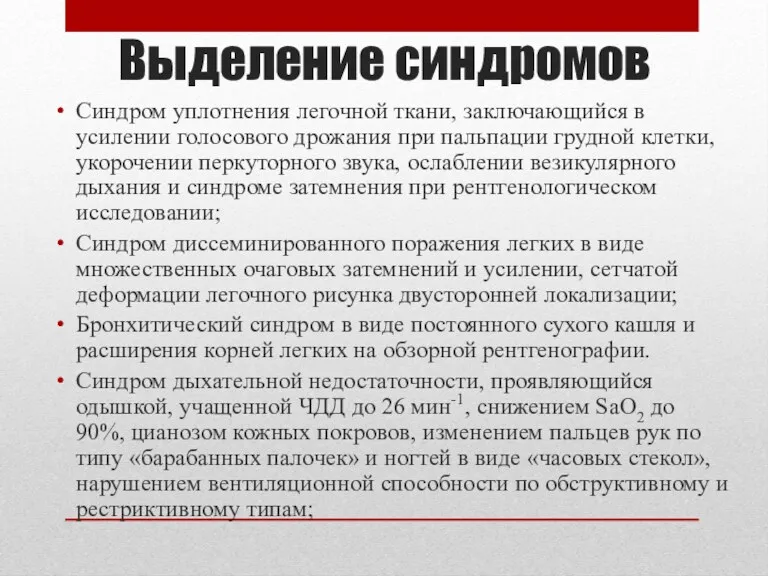 Выделение синдромов Синдром уплотнения легочной ткани, заключающийся в усилении голосового дрожания при пальпации