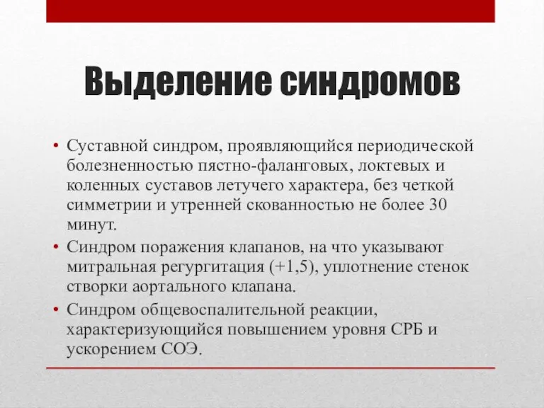 Выделение синдромов Суставной синдром, проявляющийся периодической болезненностью пястно-фаланговых, локтевых и