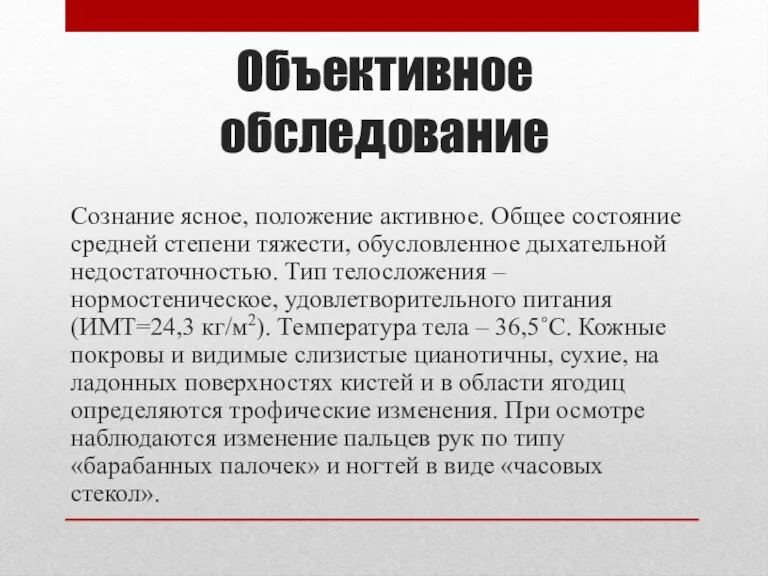 Объективное обследование Сознание ясное, положение активное. Общее состояние средней степени тяжести, обусловленное дыхательной