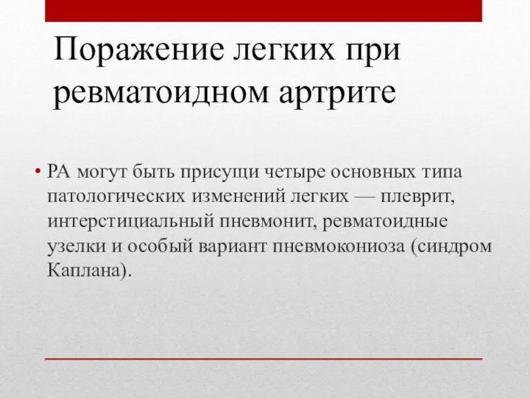 РА могут быть присущи четыре основных типа патологических изменений легких — плеврит, интерстициальный