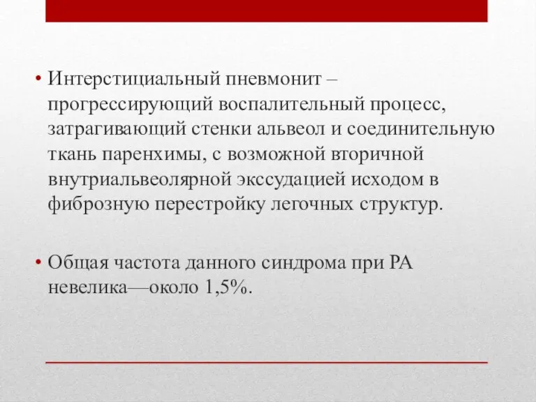 Интерстициальный пневмонит – прогрессирующий воспалительный процесс, затрагивающий стенки альвеол и