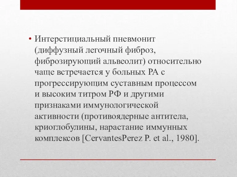 Интерстициальный пневмонит (диффузный легочный фиброз, фиброзирующий альвеолит) относительно чаще встречается у больных РА