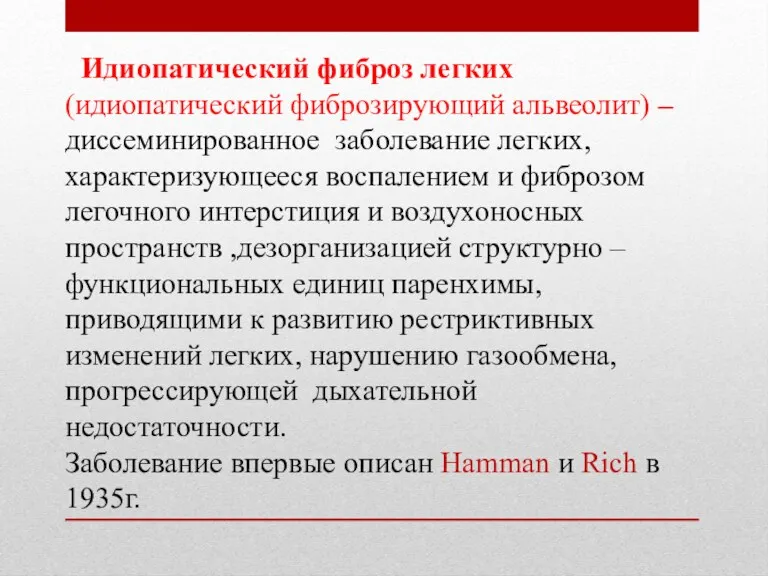 Идиопатический фиброз легких (идиопатический фиброзирующий альвеолит) – диссеминированное заболевание легких, характеризующееся воспалением и