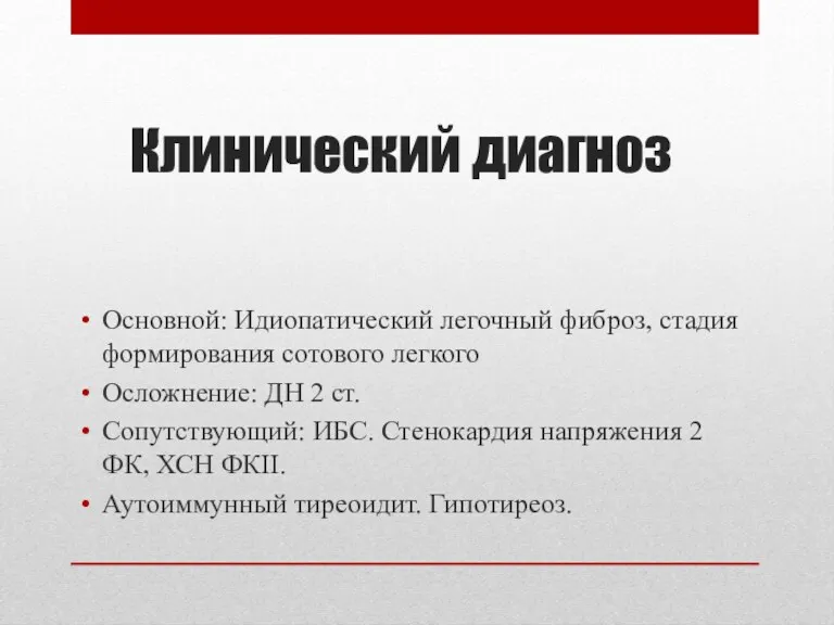 Клинический диагноз Основной: Идиопатический легочный фиброз, стадия формирования сотового легкого