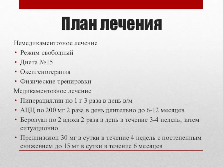 План лечения Немедикаментозное лечение Режим свободный Диета №15 Оксигенотерапия Физические