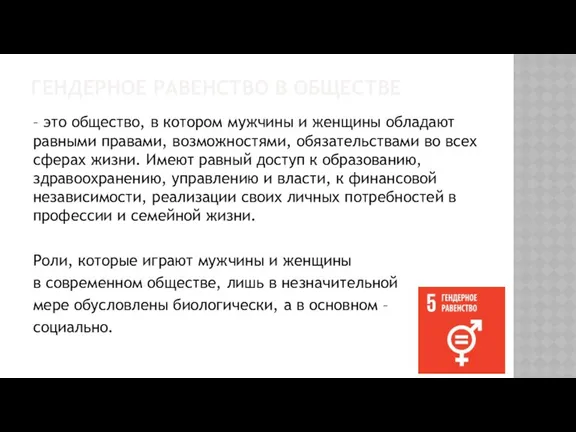 ГЕНДЕРНОЕ РАВЕНСТВО В ОБЩЕСТВЕ – это общество, в котором мужчины