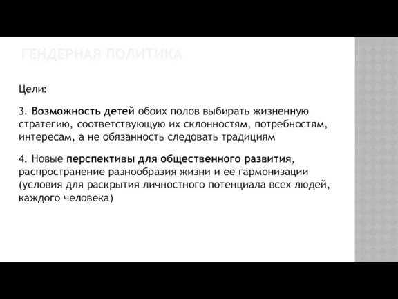 ГЕНДЕРНАЯ ПОЛИТИКА Цели: 3. Возможность детей обоих полов выбирать жизненную