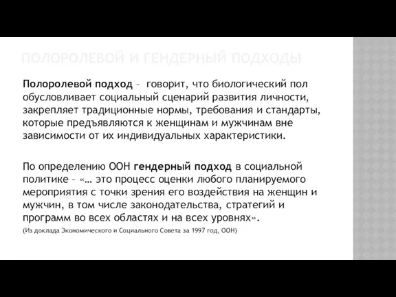 ПОЛОРОЛЕВОЙ И ГЕНДЕРНЫЙ ПОДХОДЫ Полоролевой подход – говорит, что биологический