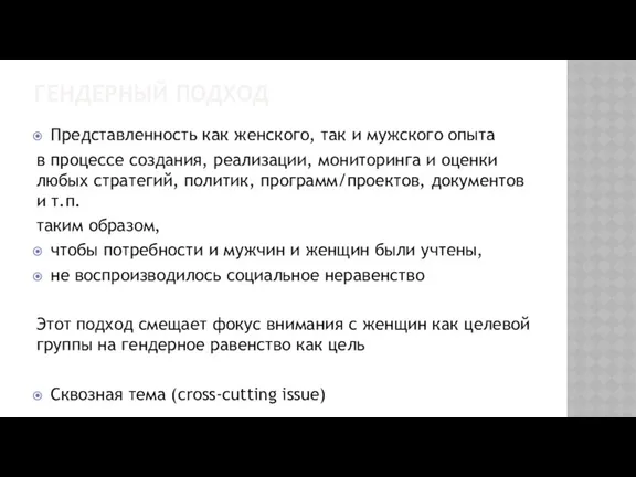 ГЕНДЕРНЫЙ ПОДХОД Представленность как женского, так и мужского опыта в