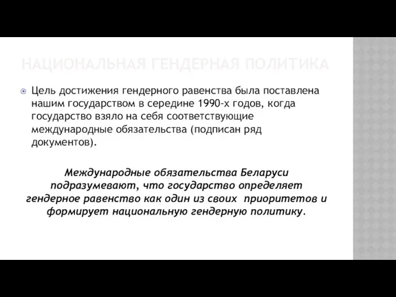 НАЦИОНАЛЬНАЯ ГЕНДЕРНАЯ ПОЛИТИКА Цель достижения гендерного равенства была поставлена нашим