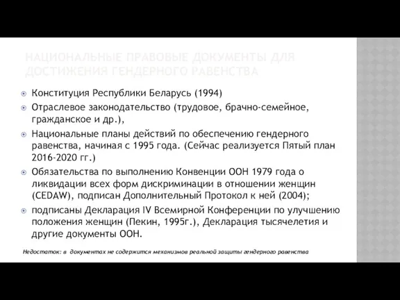 НАЦИОНАЛЬНЫЕ ПРАВОВЫЕ ДОКУМЕНТЫ ДЛЯ ДОСТИЖЕНИЯ ГЕНДЕРНОГО РАВЕНСТВА Конституция Республики Беларусь