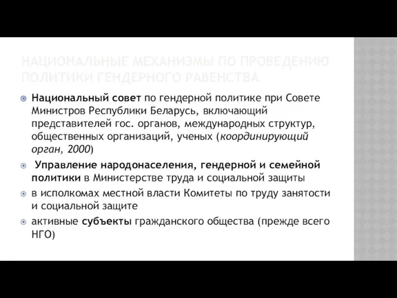 НАЦИОНАЛЬНЫЕ МЕХАНИЗМЫ ПО ПРОВЕДЕНИЮ ПОЛИТИКИ ГЕНДЕРНОГО РАВЕНСТВА Национальный совет по