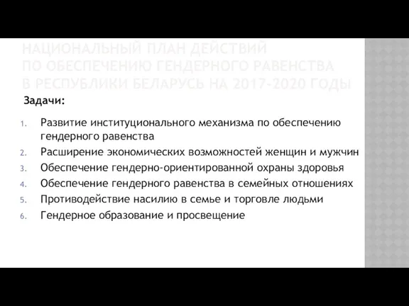 НАЦИОНАЛЬНЫЙ ПЛАН ДЕЙСТВИЙ ПО ОБЕСПЕЧЕНИЮ ГЕНДЕРНОГО РАВЕНСТВА В РЕСПУБЛИКИ БЕЛАРУСЬ