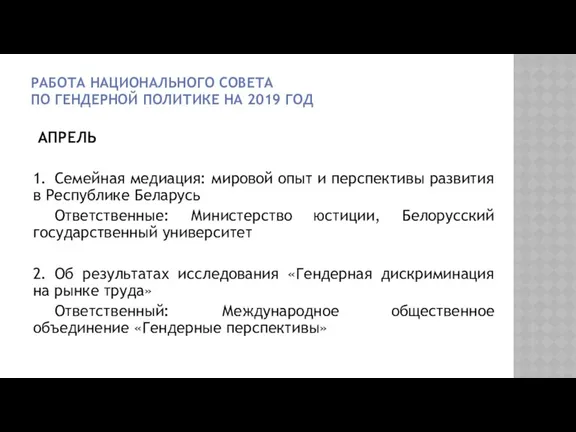 РАБОТА НАЦИОНАЛЬНОГО СОВЕТА ПО ГЕНДЕРНОЙ ПОЛИТИКЕ НА 2019 ГОД АПРЕЛЬ