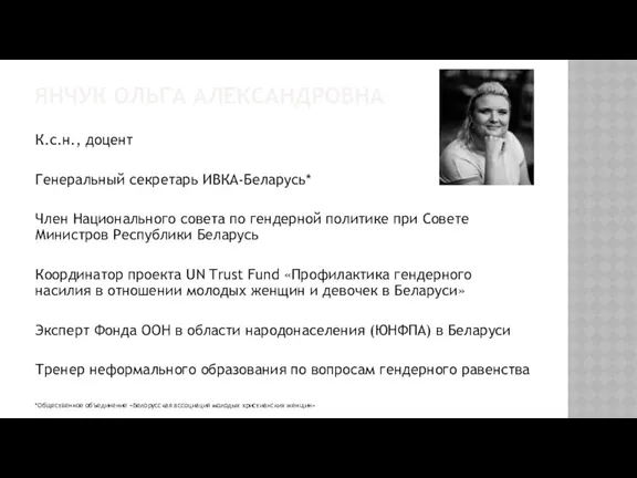 ЯНЧУК ОЛЬГА АЛЕКСАНДРОВНА К.с.н., доцент Генеральный секретарь ИВКА-Беларусь* Член Национального