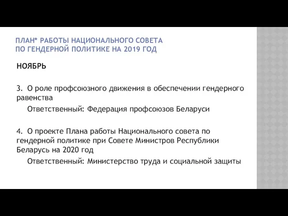 ПЛАН* РАБОТЫ НАЦИОНАЛЬНОГО СОВЕТА ПО ГЕНДЕРНОЙ ПОЛИТИКЕ НА 2019 ГОД