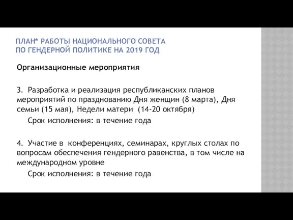 ПЛАН* РАБОТЫ НАЦИОНАЛЬНОГО СОВЕТА ПО ГЕНДЕРНОЙ ПОЛИТИКЕ НА 2019 ГОД