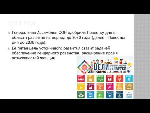 2015 ГОД Генеральная Ассамблея ООН одобрила Повестку дня в области