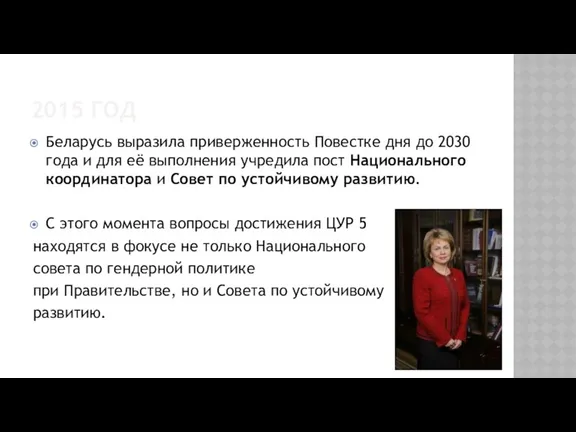 2015 ГОД Беларусь выразила приверженность Повестке дня до 2030 года