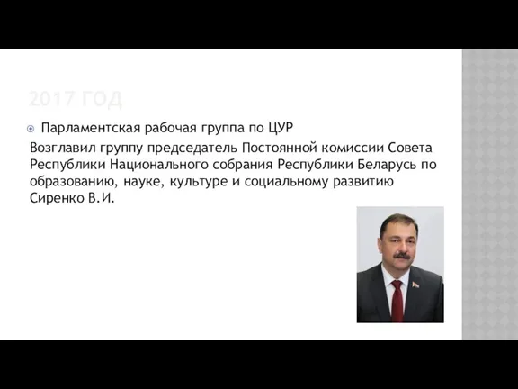 2017 ГОД Парламентская рабочая группа по ЦУР Возглавил группу председатель