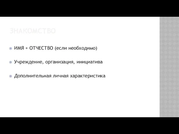 ЗНАКОМСТВО ИМЯ + ОТЧЕСТВО (если необходимо) Учреждение, организация, инициатива Дополнительная личная характеристика