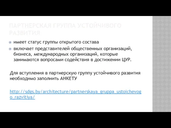 ПАРТНЕРСКАЯ ГРУППА УСТОЙЧИВОГО РАЗВИТИЯ имеет статус группы открытого состава включает