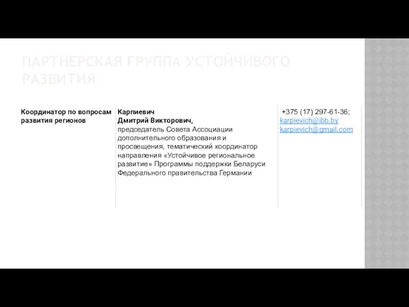 ПАРТНЕРСКАЯ ГРУППА УСТОЙЧИВОГО РАЗВИТИЯ