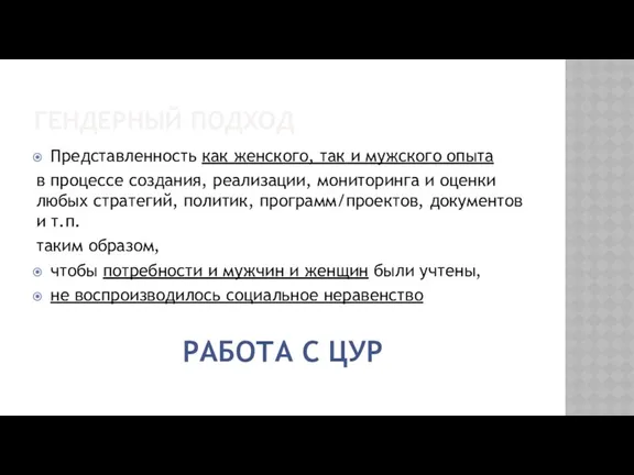 ГЕНДЕРНЫЙ ПОДХОД Представленность как женского, так и мужского опыта в