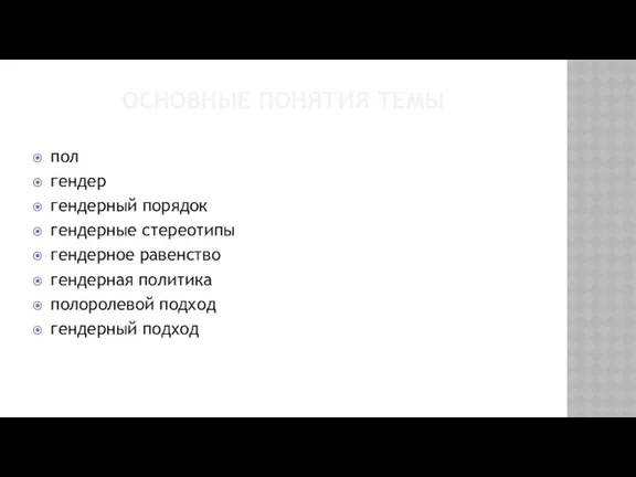 ОСНОВНЫЕ ПОНЯТИЯ ТЕМЫ пол гендер гендерный порядок гендерные стереотипы гендерное