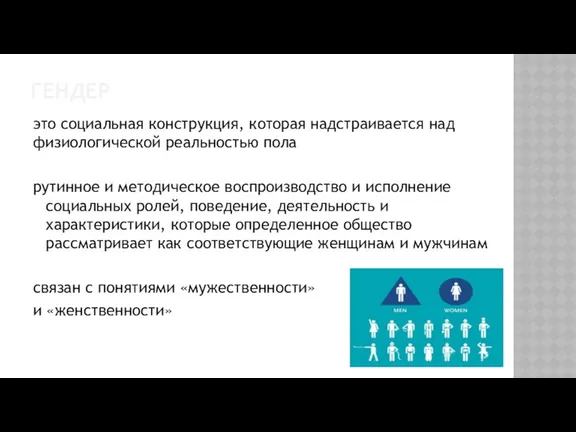 ГЕНДЕР это социальная конструкция, которая надстраивается над физиологической реальностью пола