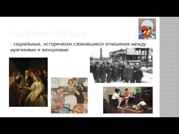 ГЕНДЕРНЫЙ ПОРЯДОК – социальные, исторически сложившиеся отношения между мужчинами и женщинами