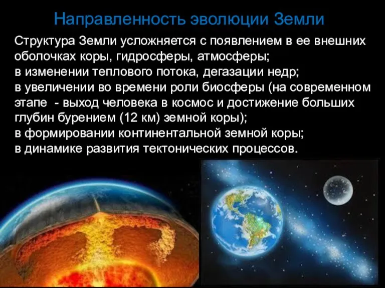 Направленность эволюции Земли Структу­ра Земли усложняется с появлением в ее