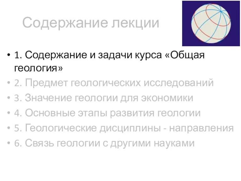 Содержание лекции 1. Содержание и задачи курса «Общая геология» 2.