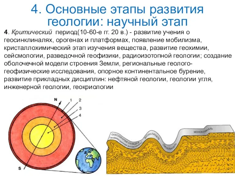 4. Критический период(10-60-е гг. 20 в.) - развитие учения о