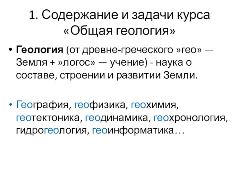 1. Содержание и задачи курса «Общая геология» Геология (от древне-греческого