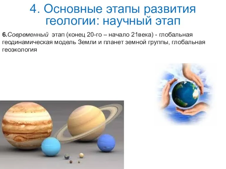 6.Современный этап (конец 20-го – начало 21века) - глобальная геодинамическая