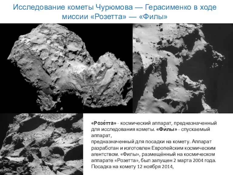 Исследование кометы Чурюмова — Герасименко в ходе миссии «Розетта» —