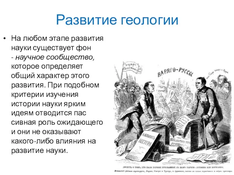 Развитие геологии На любом этапе развития науки существует фон -