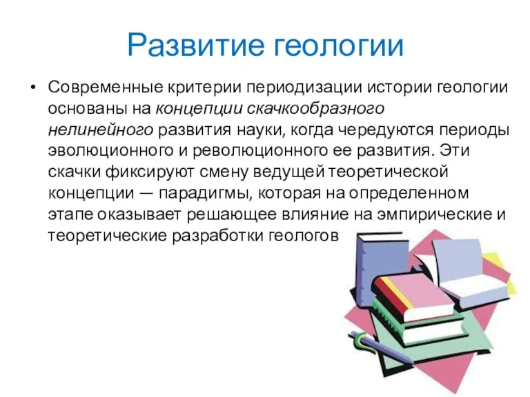 Развитие геологии Современные критерии периодизации истории геологии ос­нованы на концепции