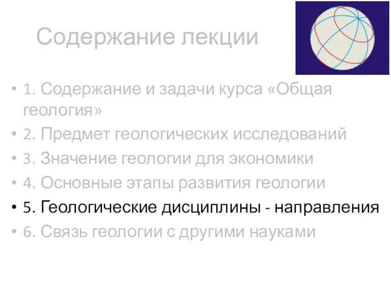 Содержание лекции 1. Содержание и задачи курса «Общая геология» 2.