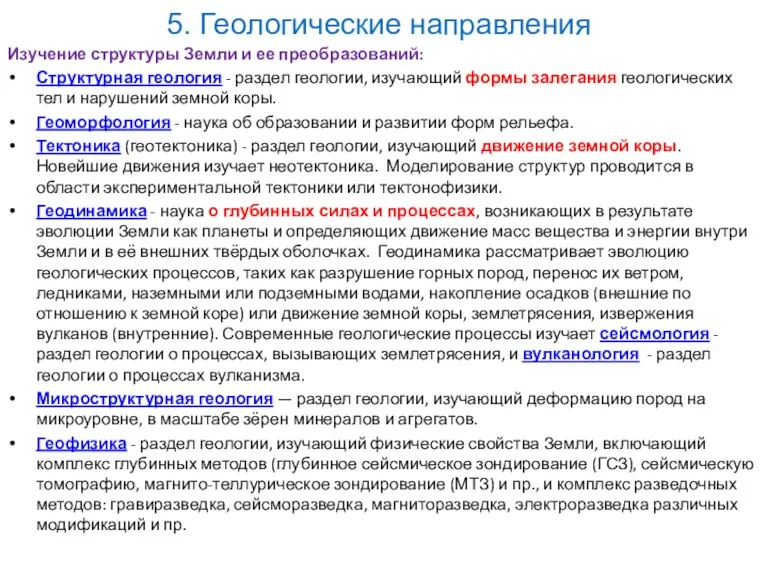 5. Геологические направления Изучение структуры Земли и ее преобразований: Структурная