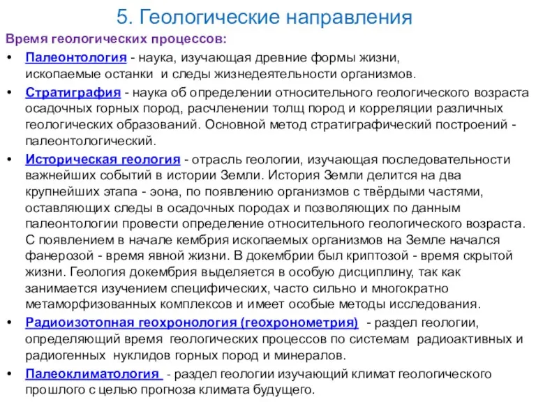 Время геологических процессов: Палеонтология - наука, изучающая древние формы жизни,