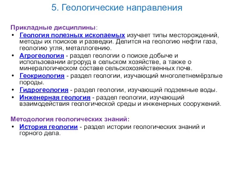 Прикладные дисциплины: Геология полезных ископаемых изучает типы месторождений, методы их