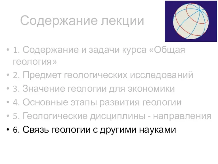 Содержание лекции 1. Содержание и задачи курса «Общая геология» 2.