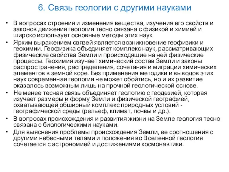 6. Связь геологии с другими науками В вопросах строения и