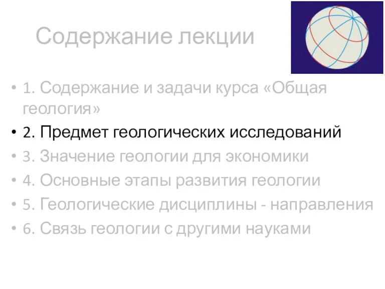 Содержание лекции 1. Содержание и задачи курса «Общая геология» 2.