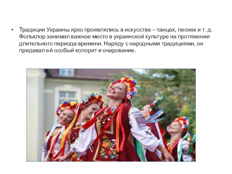 Традиции Украины ярко проявлялись в искусстве – танцах, песнях и