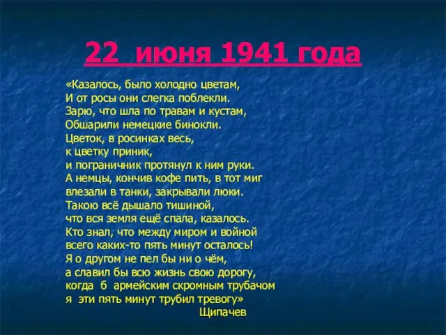 22 июня 1941 года «Казалось, было холодно цветам, И от